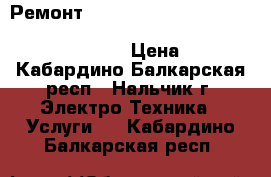 Ремонт indramat bosch rexroth indradrive hcs hms hmd hmv hds dks dkc hdd tdm dds › Цена ­ 1 000 - Кабардино-Балкарская респ., Нальчик г. Электро-Техника » Услуги   . Кабардино-Балкарская респ.